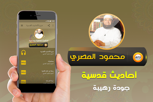 Android application احاديث قدسية محمود المصري screenshort