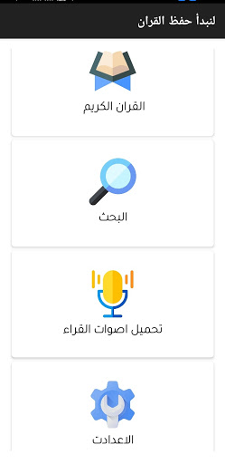لنبدأ بحفظ القرآن الكريم