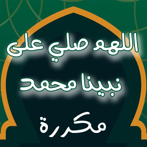 الصلاة على النبي مكررة بدون نت logo