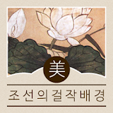 조선의 걸작 배경화면 icon