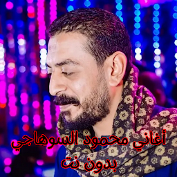 Icon image أغاني محمود السوهاجي بدون نت