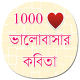 Love Poems Bengali (offline) icon