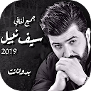 اغاني سيف نبيل 2019 بدون انترنت اغاني عراقيه Saif