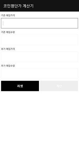 Android application 코인 평단가 계산기 screenshort