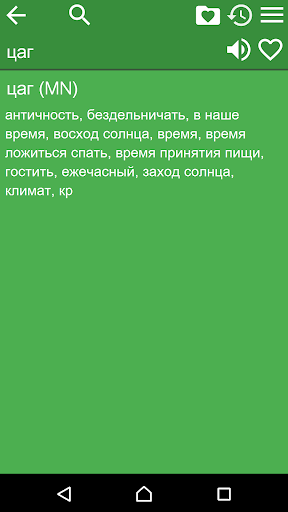Russian Mongolian Dictionary Screen 2