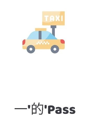 Android application 的士筆試 一"的"Pass screenshort