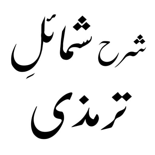 Shamail Tirmizi Urdu Sharah logo