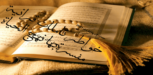 خواطر وتاملات مفسرة بها نهج الحياة بدون نت 2021