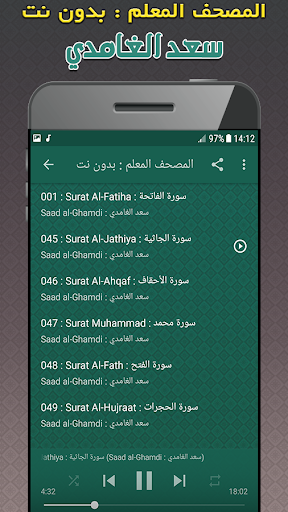 تحفيظ قران بدون نت سعد الغامدي Screenshot 2 - AppWisp.com