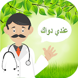 الطب والعلاج بالاعشاب icon