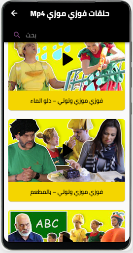 حلقات لفوزي موزي وتوتي-بدون نت Screen 3