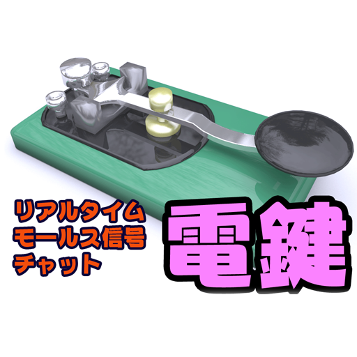 電鍵 リアルタイム モールス チャット テスト版 แอปพล เคช นใน Google Play