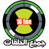 جميع حلقات بن تن عربي icon