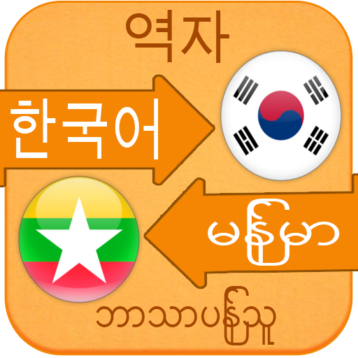 Translate Korean to Myanmar Logo