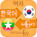 Korean Language Learning Myanm - Androidアプリ