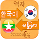 Korean Language Learning Myanmar Baixe no Windows