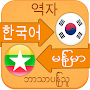Korean Language Learning Myanm