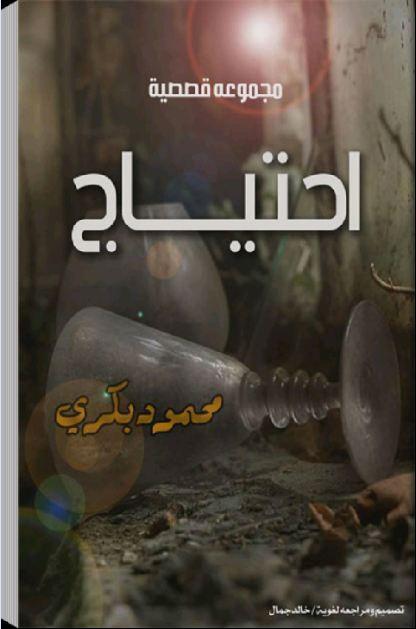 احتياج(مجموعة قصصية)محمود بكري - 1.0 - (Android)