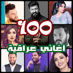 Cover Image of Download اروع 100 اغاني عراقية بدون نت  APK