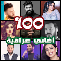 اروع 100 اغاني عراقية بدون نت 2020