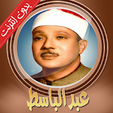 عبد الباسط عبد الصمد بدون نت icon