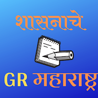 शासनाचे GR - महाराष्ट्र