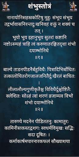 शंभुस्तोत्रं / ShambhuStotram Screen 2