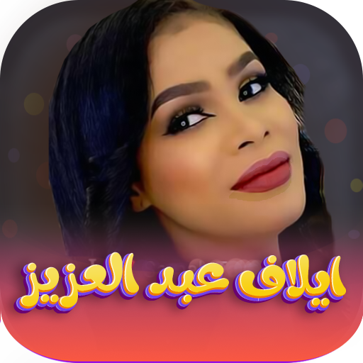 Android application اغاني ايلاف عبدالعزيز |بدون نت screenshort