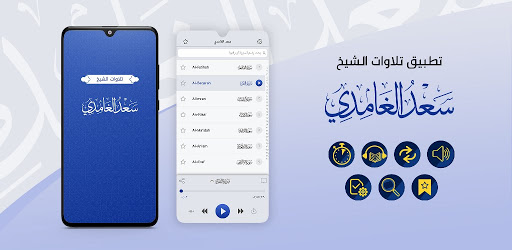 تلاوات الشيخ سعد الغامدي Saad 