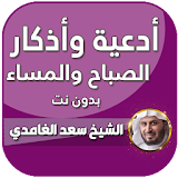 اذكار الصباح والمساء بدون انترنت بصوت سعد الغامدي icon