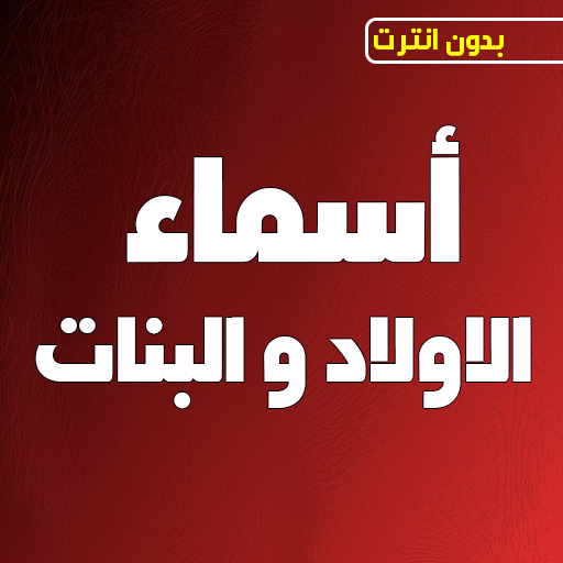اسماء البنات والاولاد ومعانيها التطبيقات على Google Play