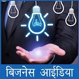 Business Idea in Hindi 2017 icon