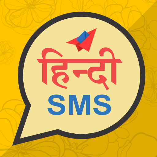 Hindi SMS - हिंदी शायरी logo