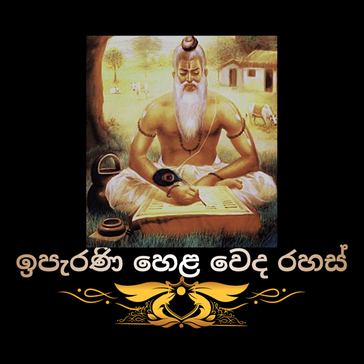 Iparani Hela Weda Rahas logo