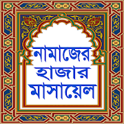 নামাজের হাজার মাসায়েল Namajer Hajar Masalah