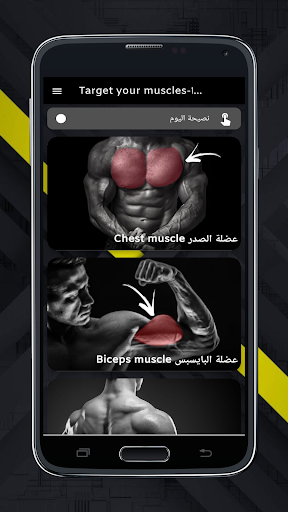Android application Target muscles-استهدف عضلاتك screenshort