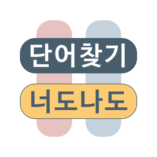 단어찾기 낱말퀴즈 : 너도나도 단어게임