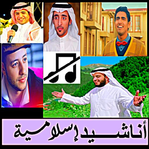 اناشيد بدون نت logo