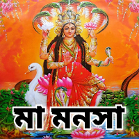 মা মনসা - Maa Manasa