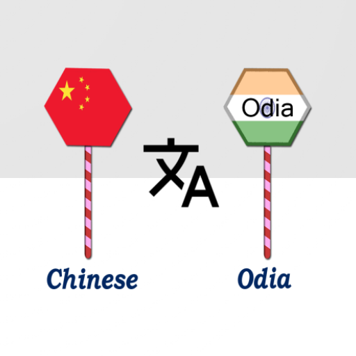 Chinese To Odia Translator logo