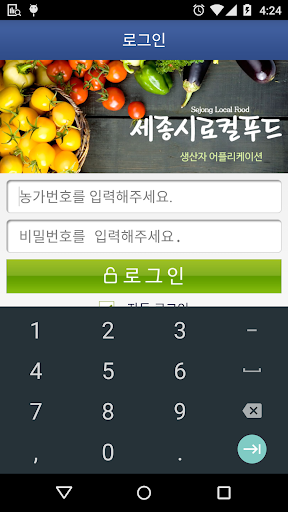 Android application 세종로컬푸드 생산자 앱 screenshort