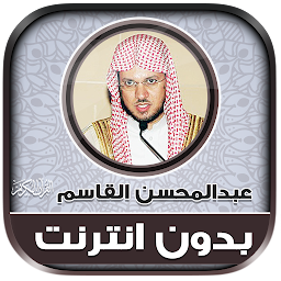 Imagen de icono قران عبدالمحسن القاسم بدون نت‎