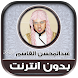قران عبدالمحسن القاسم بدون نت - Androidアプリ