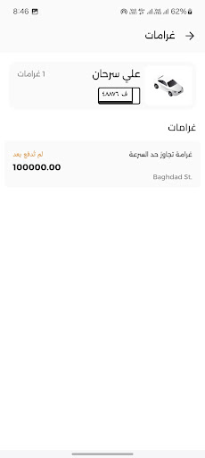 نظام المخالفات المرورية