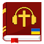 Аудіо Біблія українською мовою