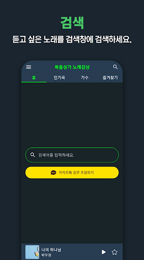 복음성가 노래감상 - 복음성가 노래 모음 듣기 Screen 2