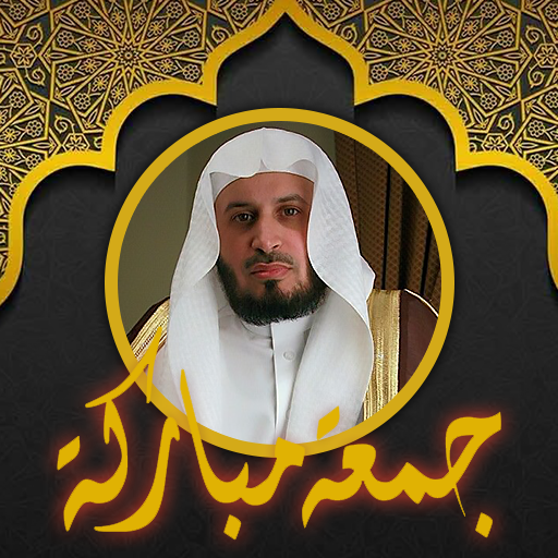 غامدي قرآن وملصقات جمعة مباركة logo