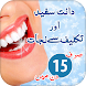 Teeth Care Tips in Urdu - Androidアプリ
