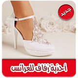 احذية زفاف للعرائس بدون انترنت icon