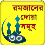 Cover Image of डाउनलोड রমজানের দোয়া সমূহ বাংলা  APK